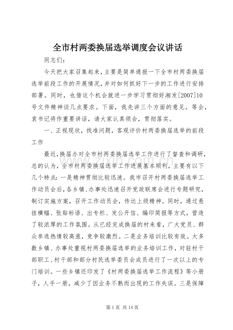 全市村两委换届选举调度会议讲话发言.docx_第1页