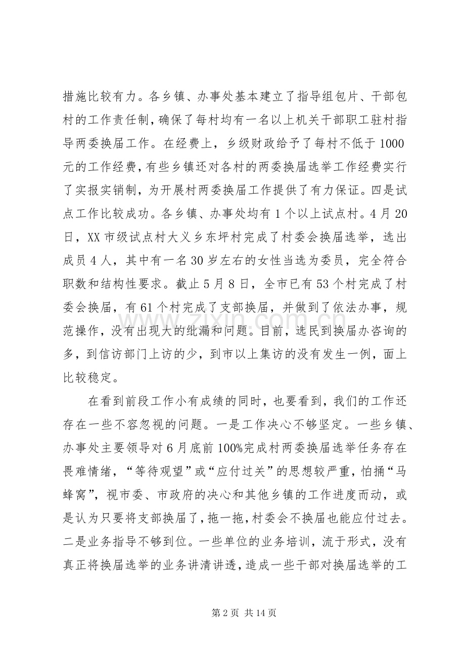 全市村两委换届选举调度会议讲话发言.docx_第2页
