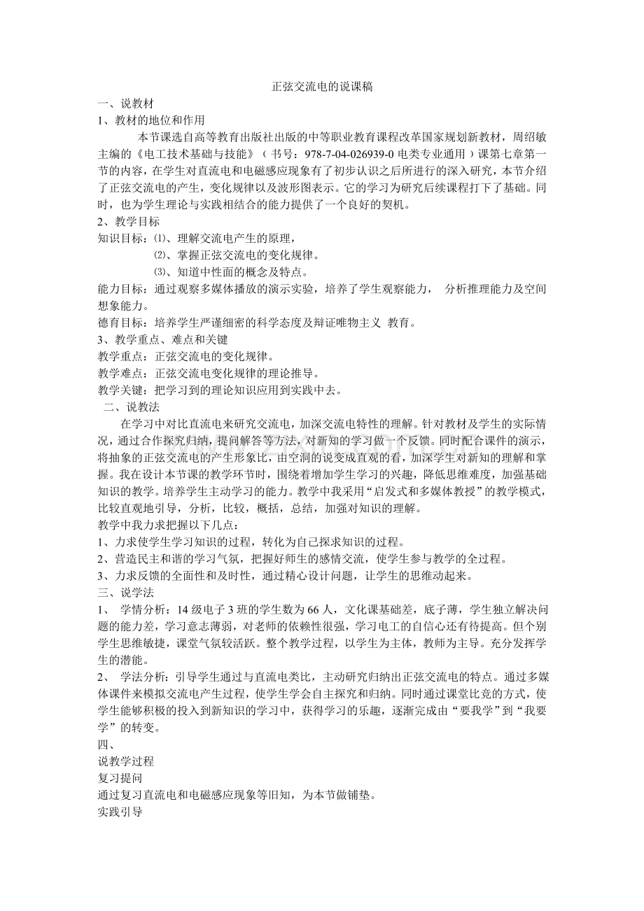 正弦交流电说课稿.doc_第1页