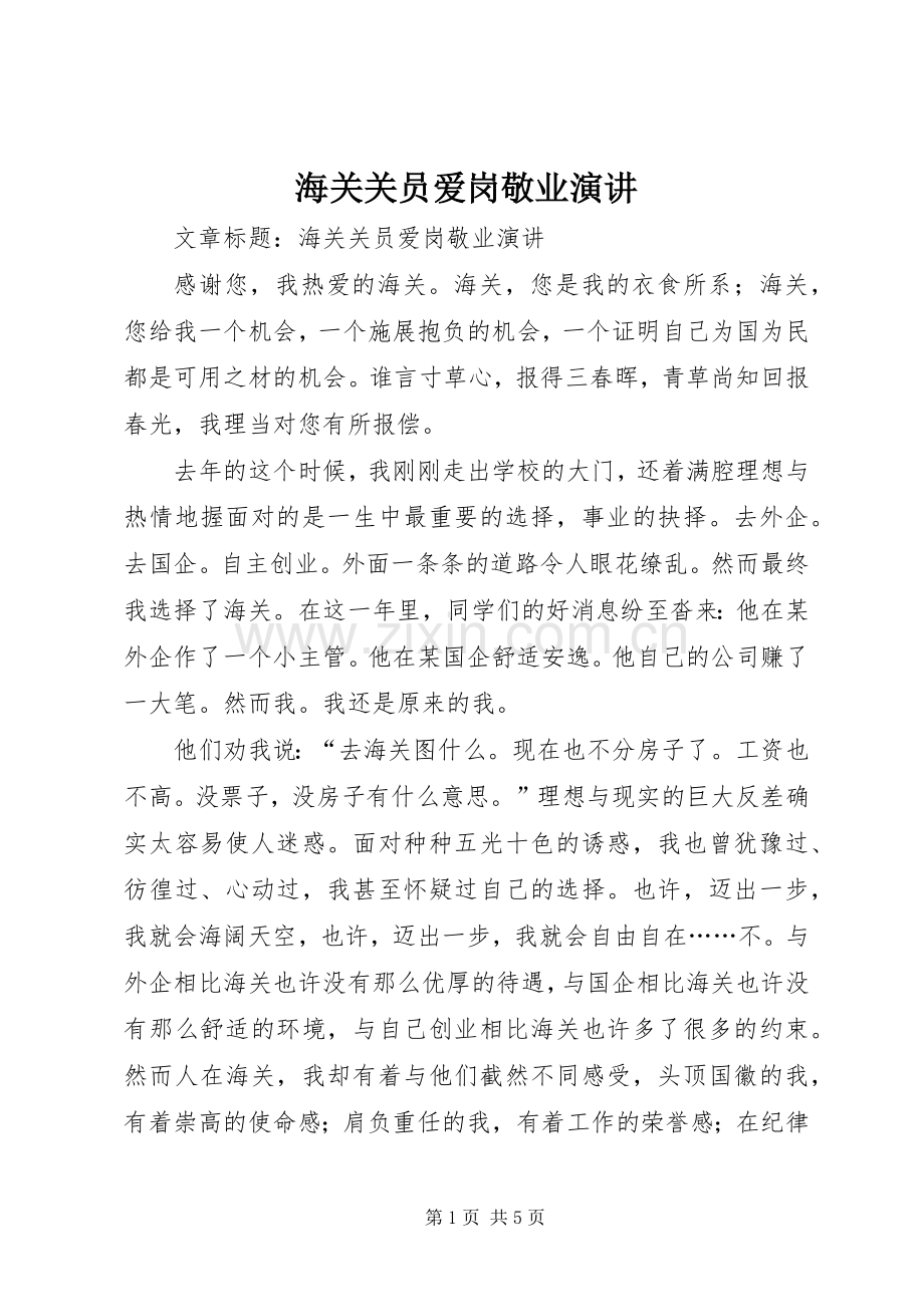 海关关员爱岗敬业演讲稿.docx_第1页
