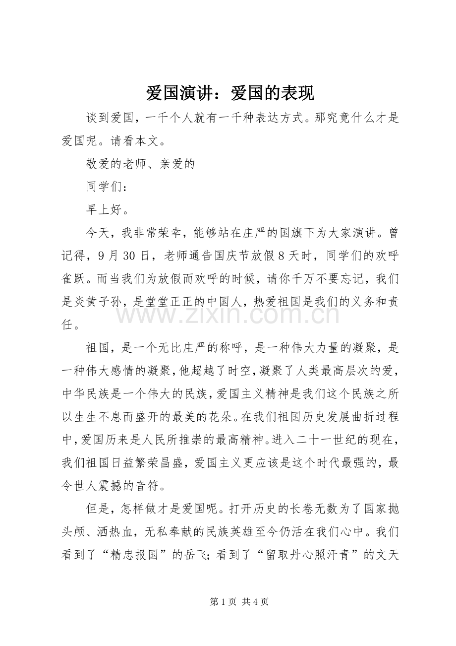 爱国演讲稿：爱国的表现.docx_第1页