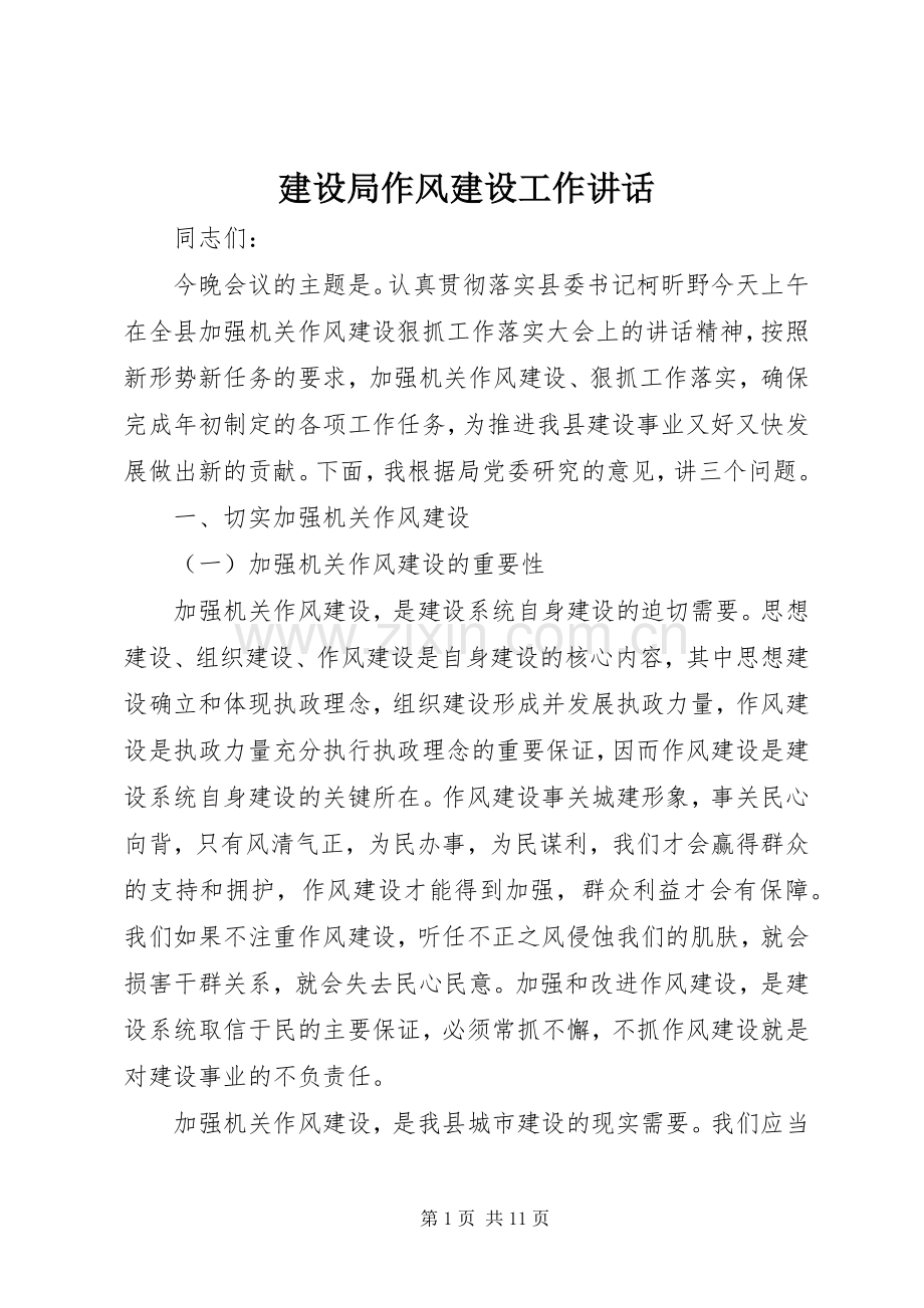建设局作风建设工作讲话发言.docx_第1页
