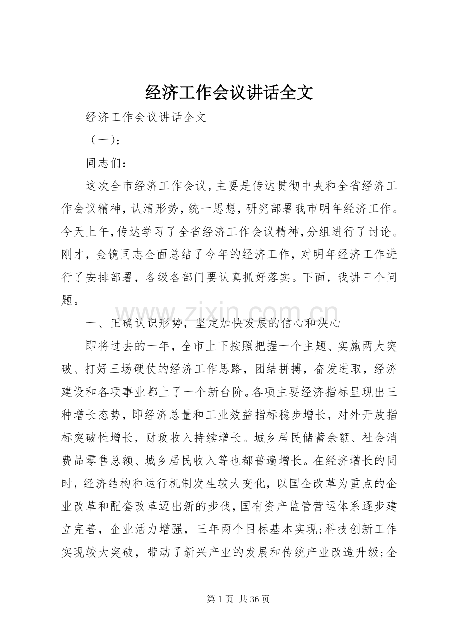 经济工作会议讲话发言全文.docx_第1页