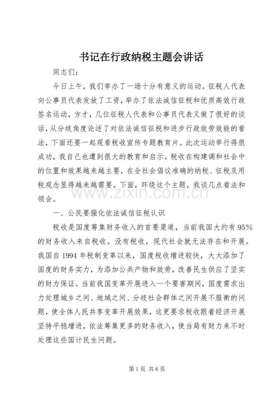 书记在行政纳税主题会讲话发言.docx_第1页