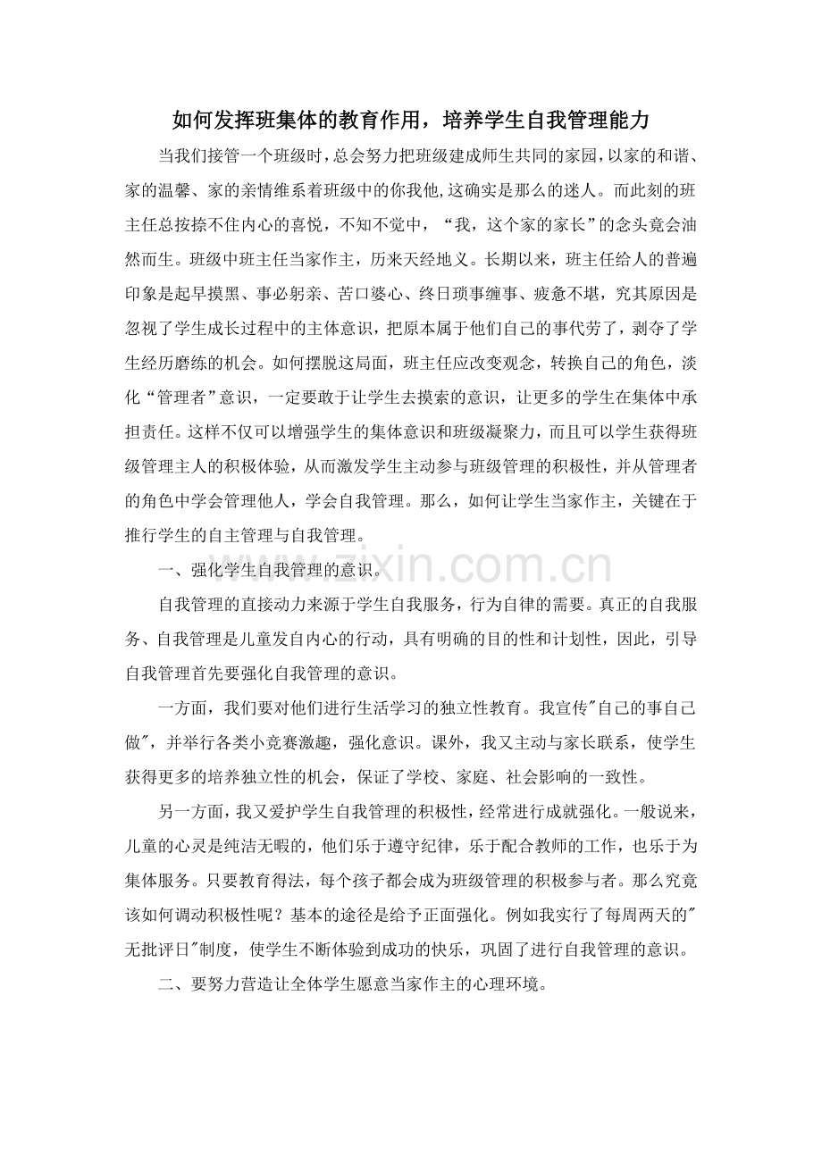 如何发挥班集体的教育作用培养学生自我管理能力.doc_第1页