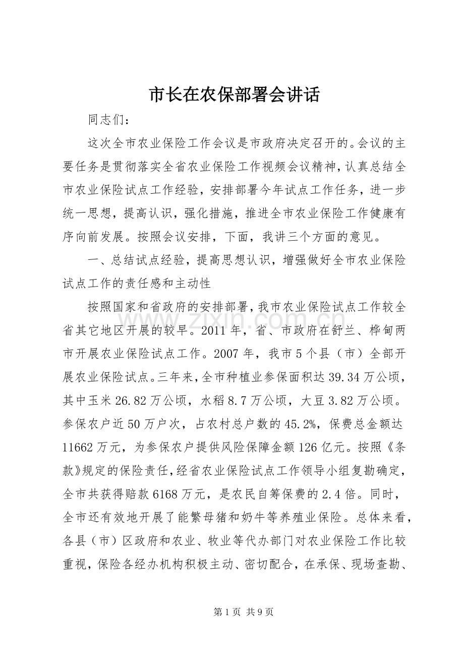 市长在农保部署会讲话发言.docx_第1页