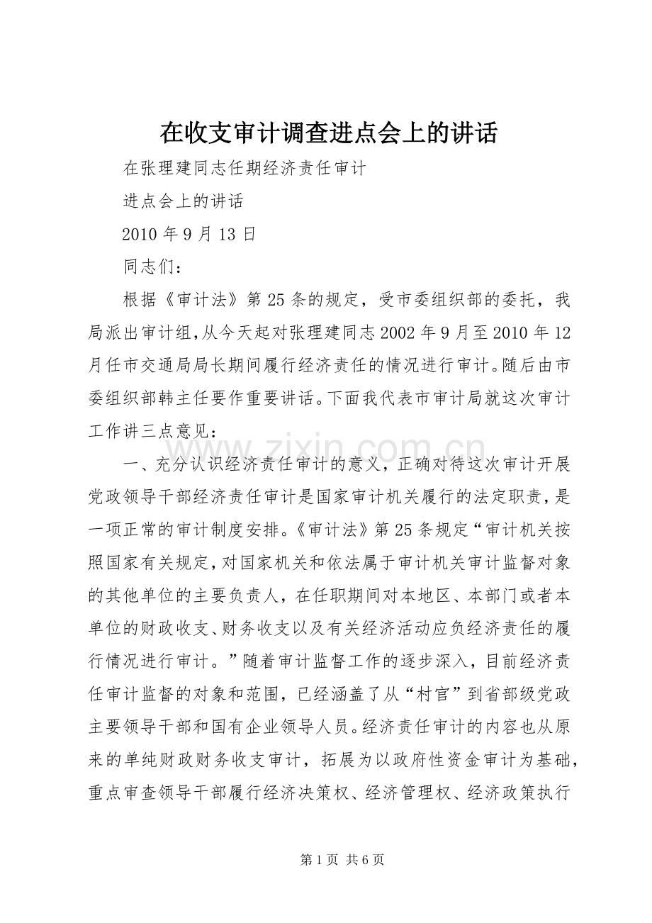 在收支审计调查进点会上的讲话发言.docx_第1页