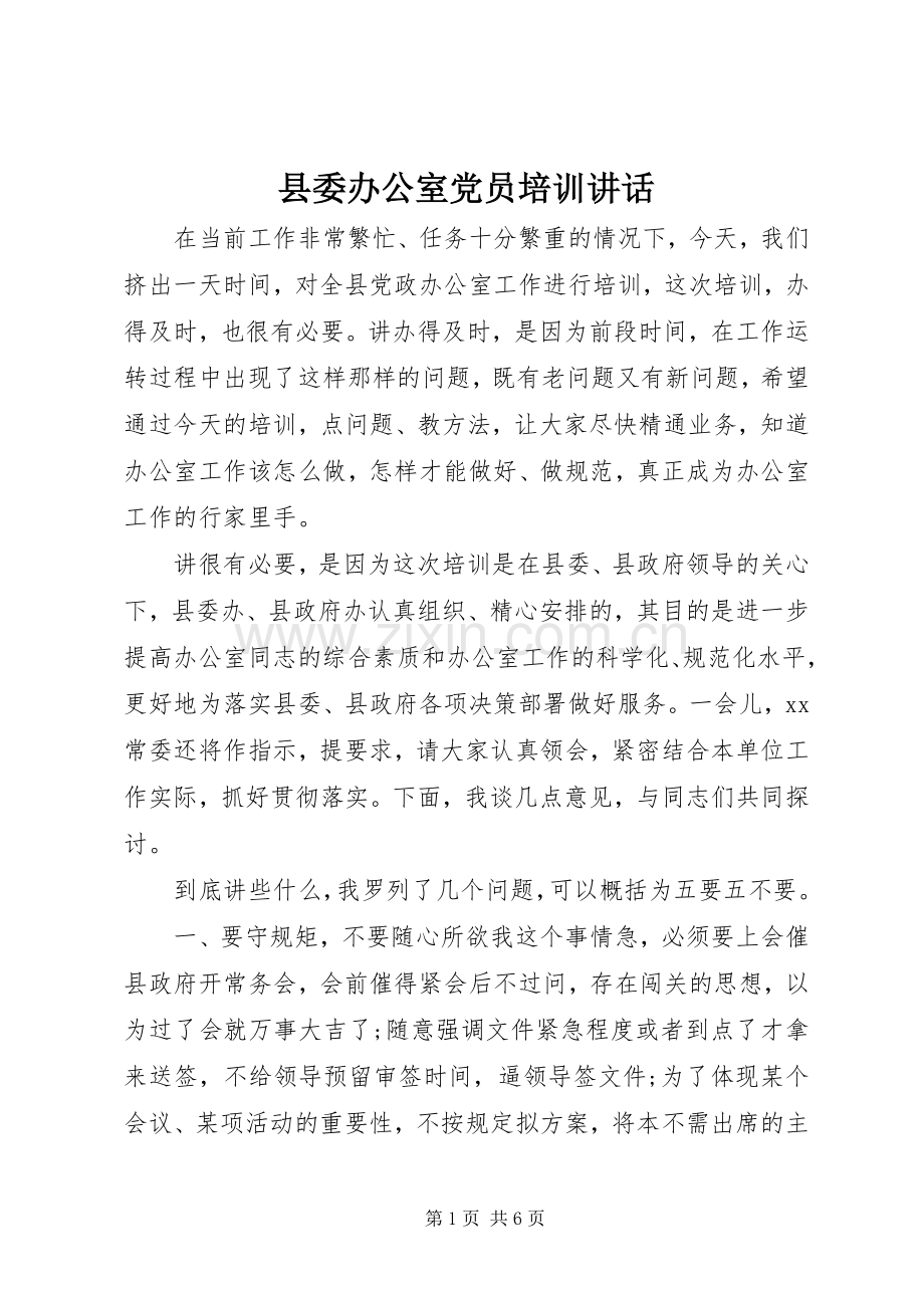 县委办公室党员培训讲话发言.docx_第1页
