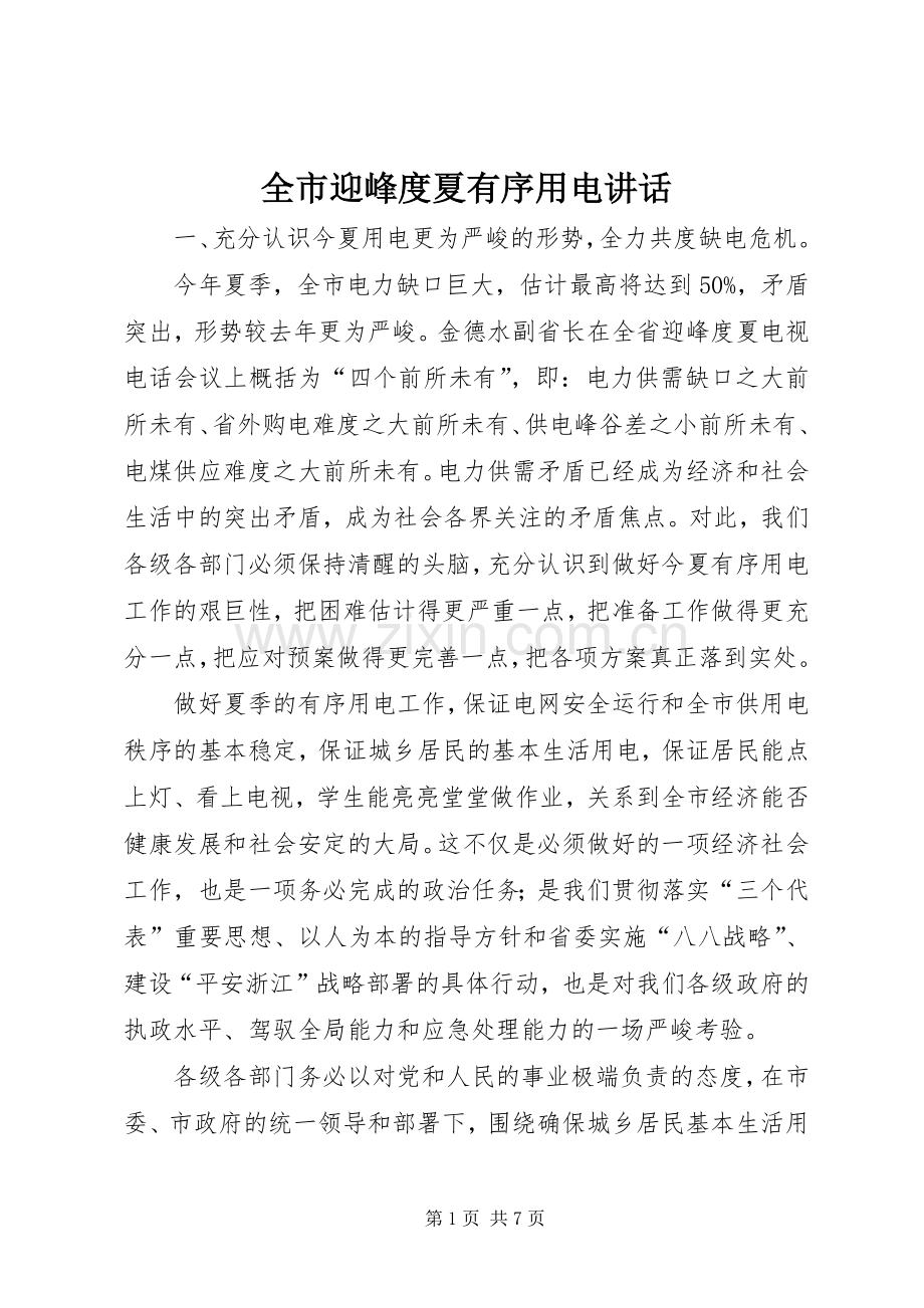 全市迎峰度夏有序用电讲话发言.docx_第1页