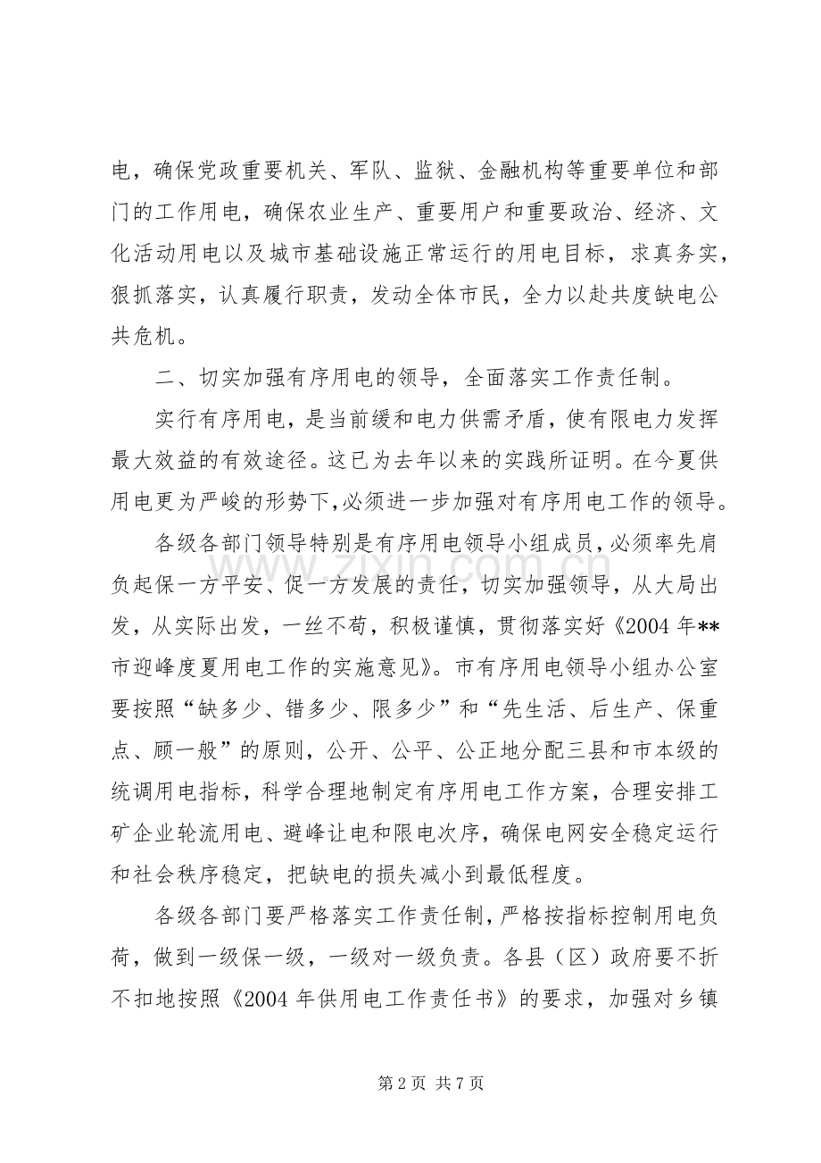 全市迎峰度夏有序用电讲话发言.docx_第2页