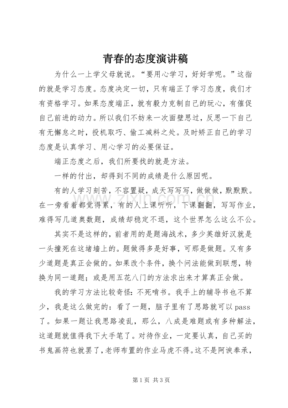 青春的态度致辞演讲稿.docx_第1页