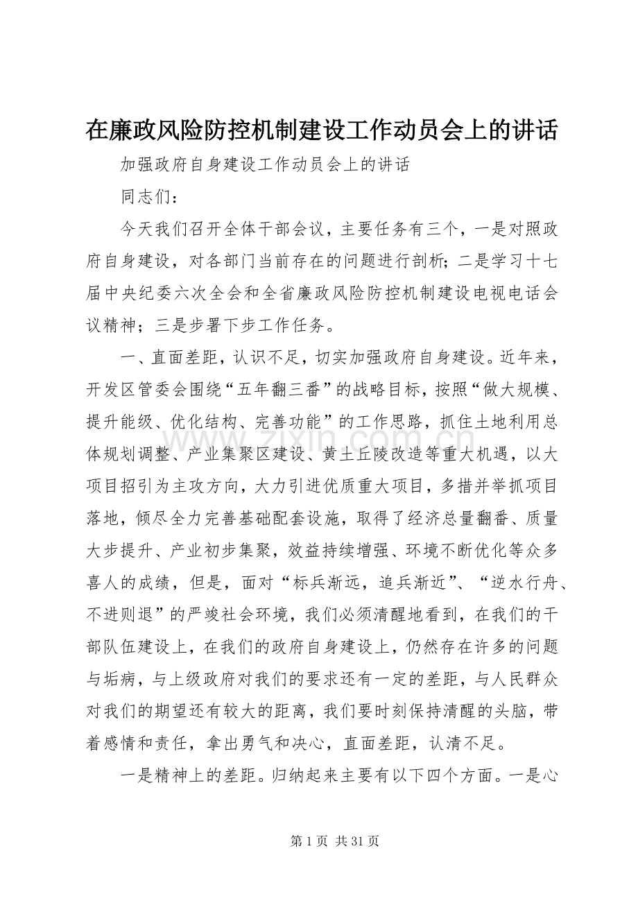 在廉政风险防控机制建设工作动员会上的讲话发言.docx_第1页
