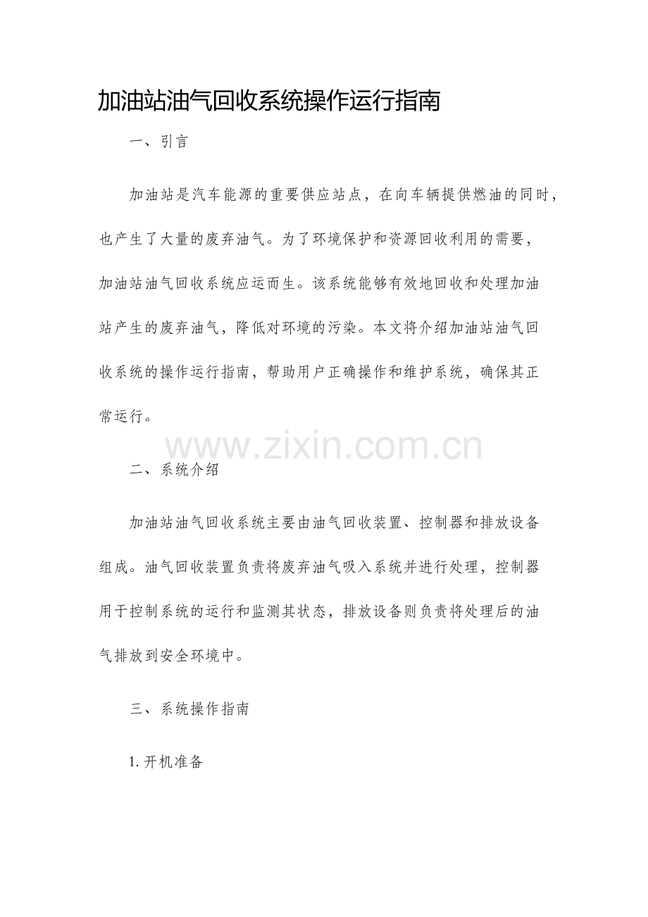 加油站油气回收系统操作运行指南.docx_第1页