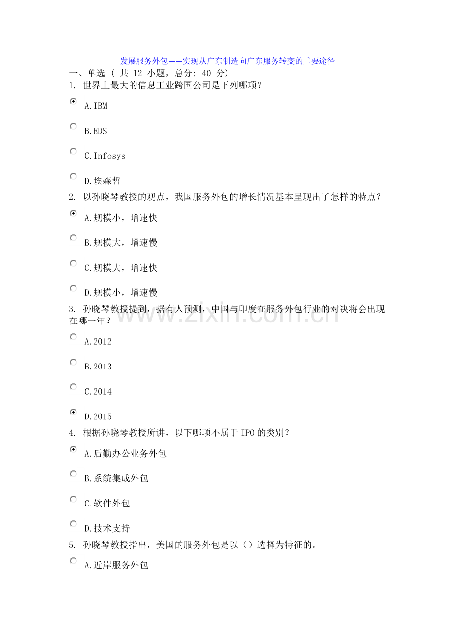 II类：发展服务外包——实现从广东制造向广东服务转变的重要途径73分.docx_第1页