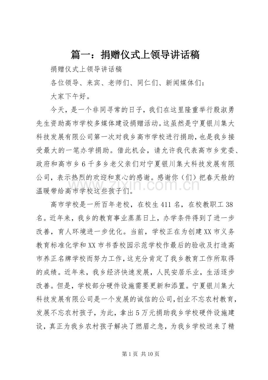 篇一：捐赠仪式上领导讲话发言稿.docx_第1页