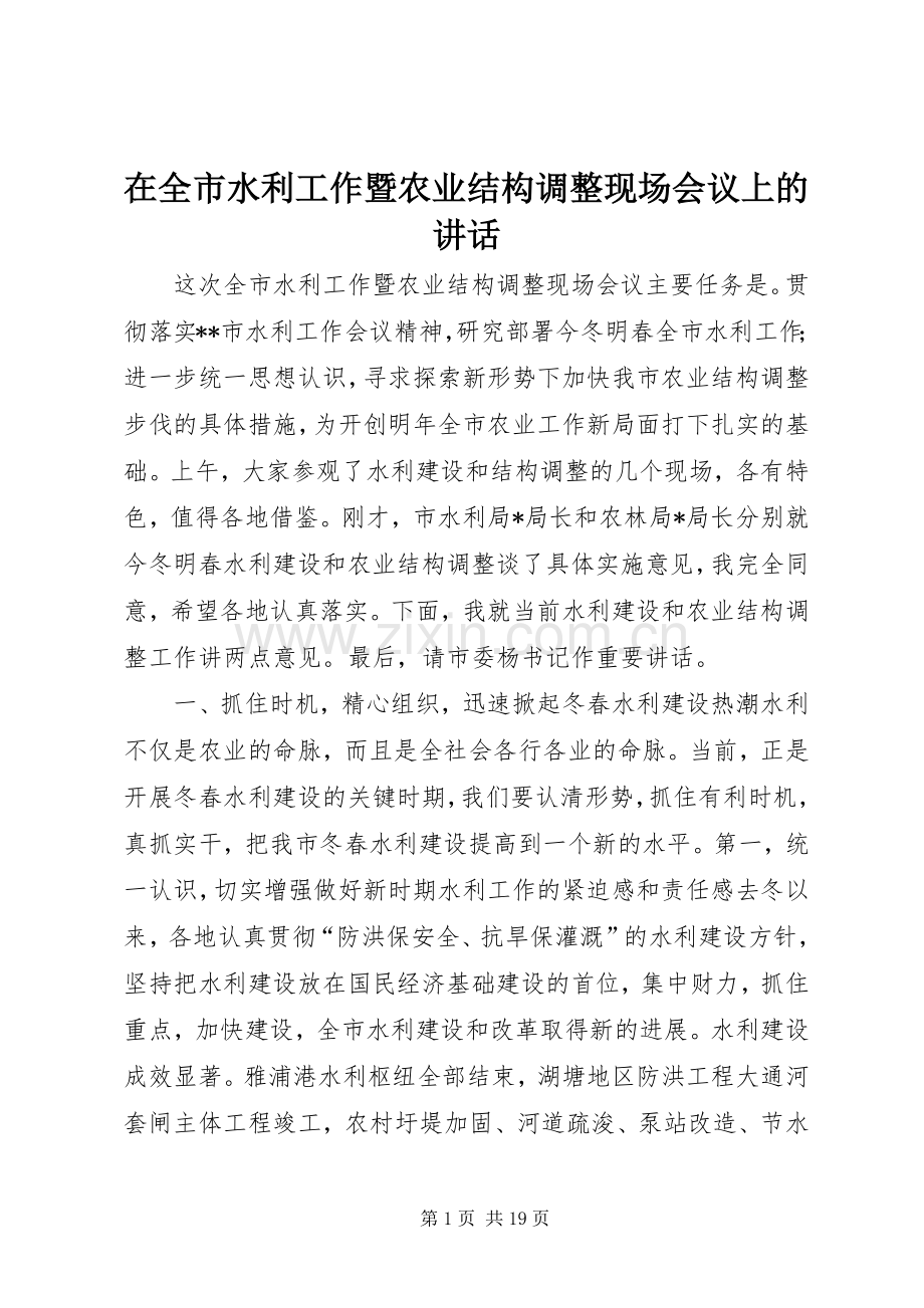 在全市水利工作暨农业结构调整现场会议上的讲话发言_1.docx_第1页