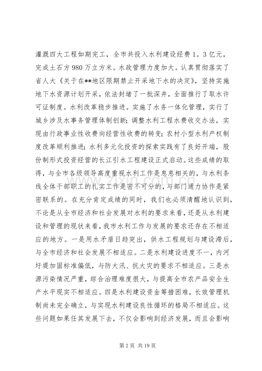 在全市水利工作暨农业结构调整现场会议上的讲话发言_1.docx_第2页