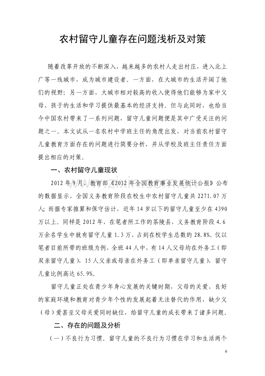 农村留守儿童存在问题浅析及对策.doc_第2页
