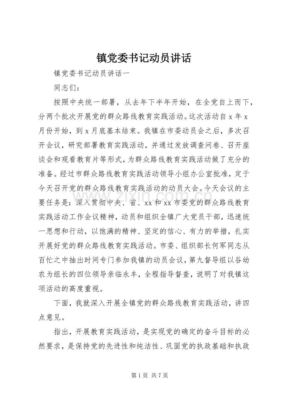 镇党委书记动员讲话发言.docx_第1页