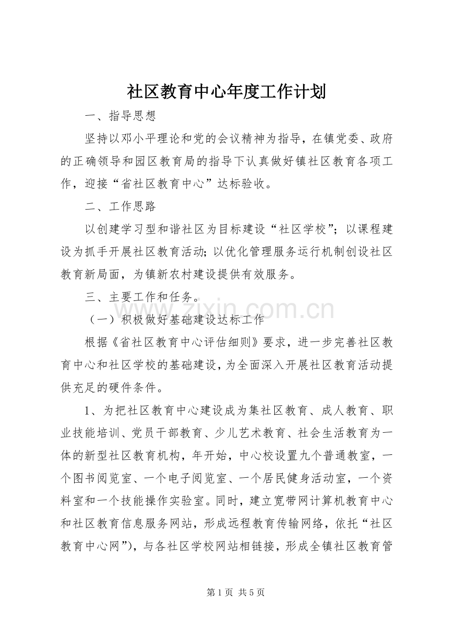 社区教育中心年度工作计划.docx_第1页