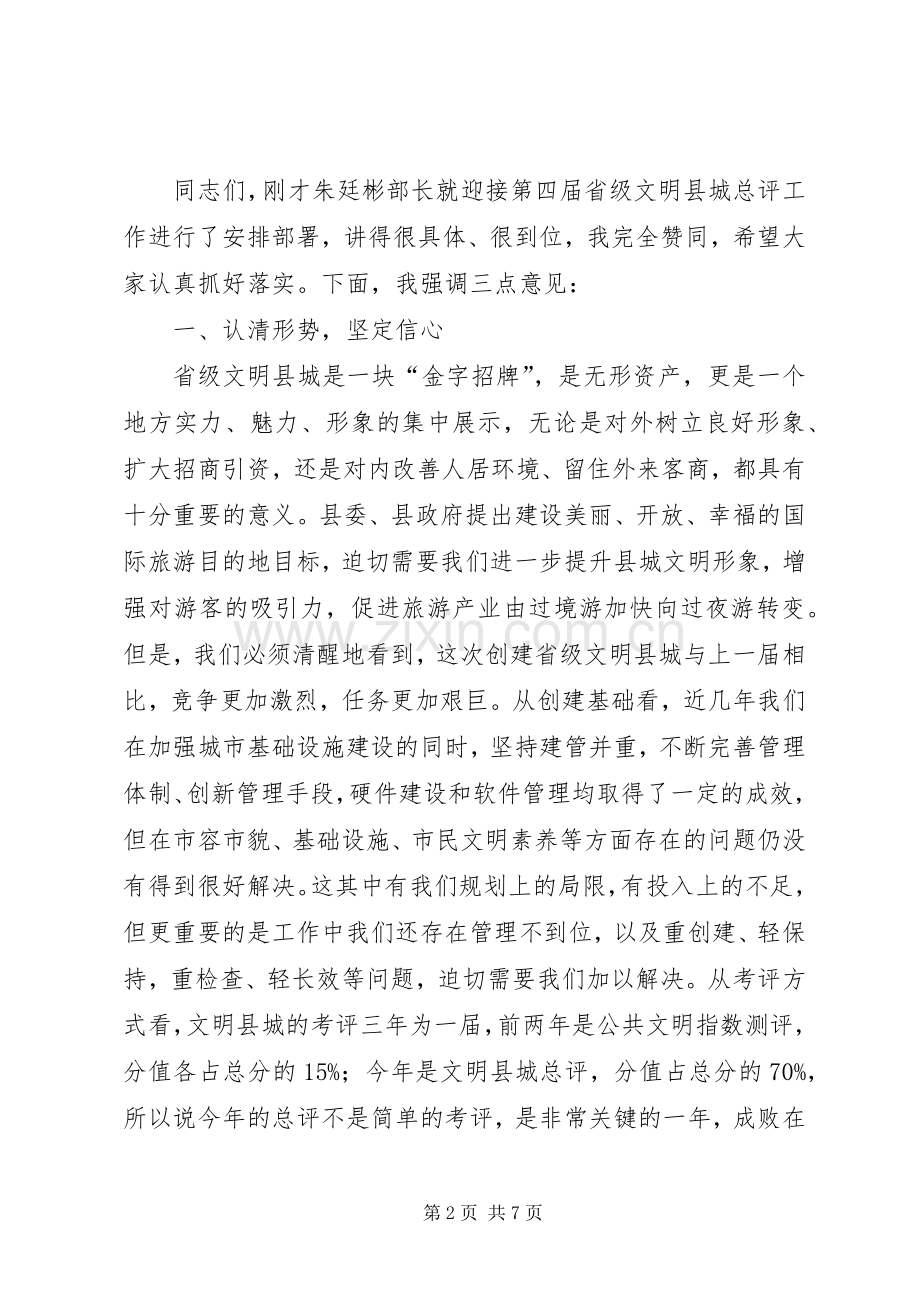 关于迎接省级文明县城总评工作动员大会的讲话发言.docx_第2页