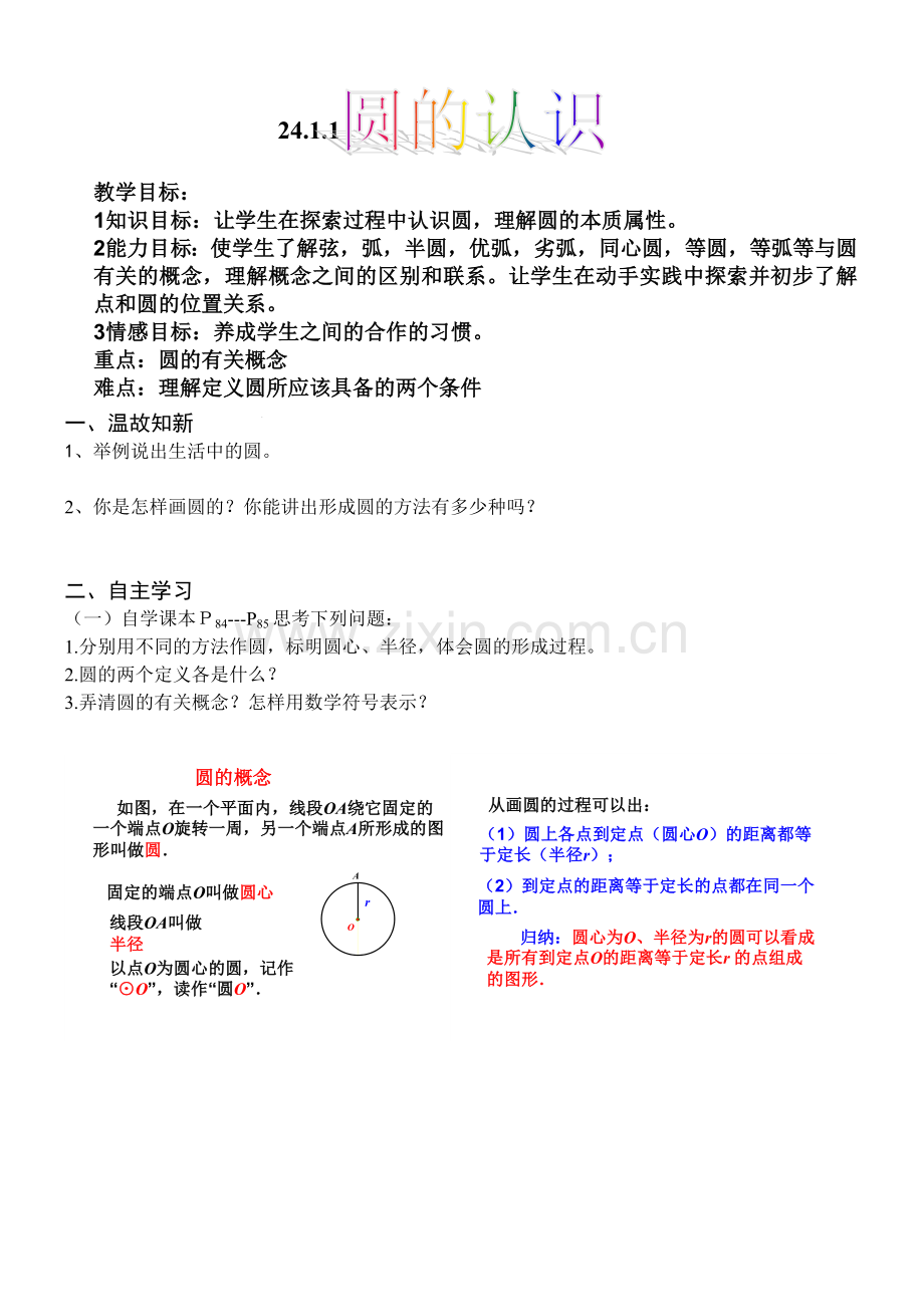 新人教版九年级上241学案.doc_第1页