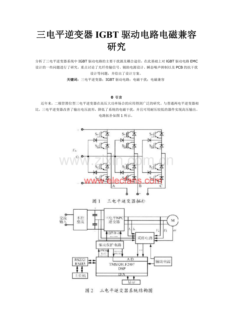 三电平逆变器IGBT驱动电路电磁兼容研究.doc_第1页