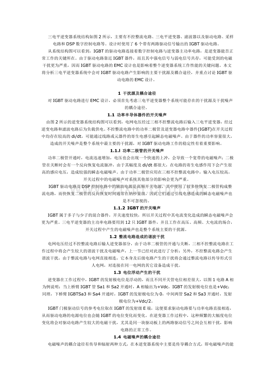 三电平逆变器IGBT驱动电路电磁兼容研究.doc_第2页