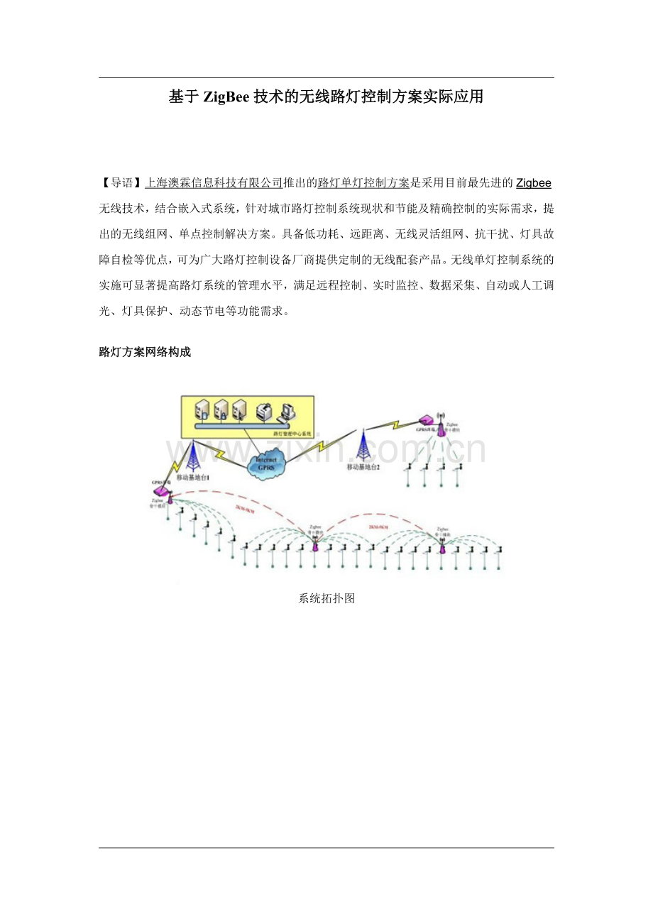 基于ZigBEE技术的无线路灯控制系统实际应用.doc_第1页