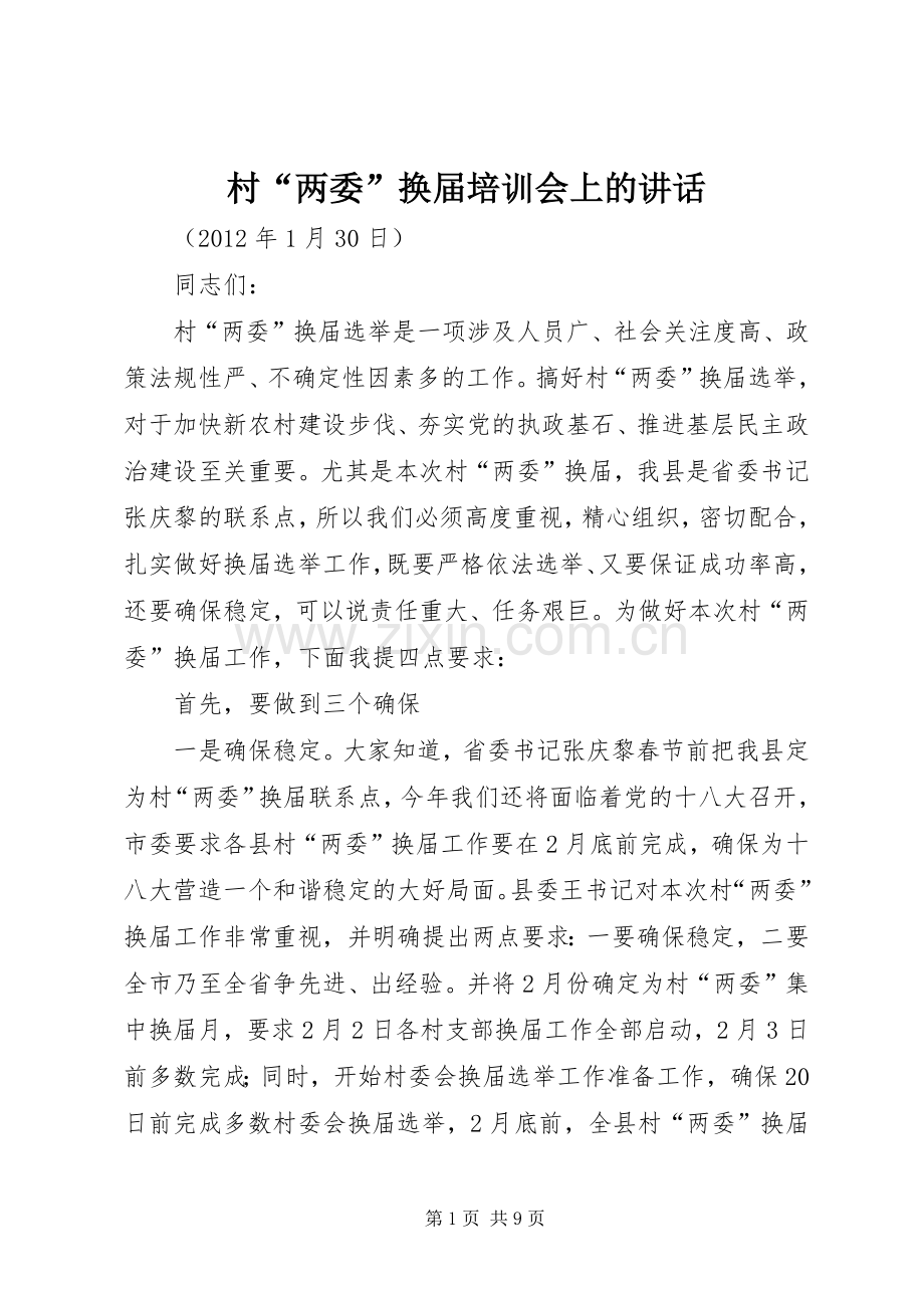村“两委”换届培训会上的讲话发言.docx_第1页