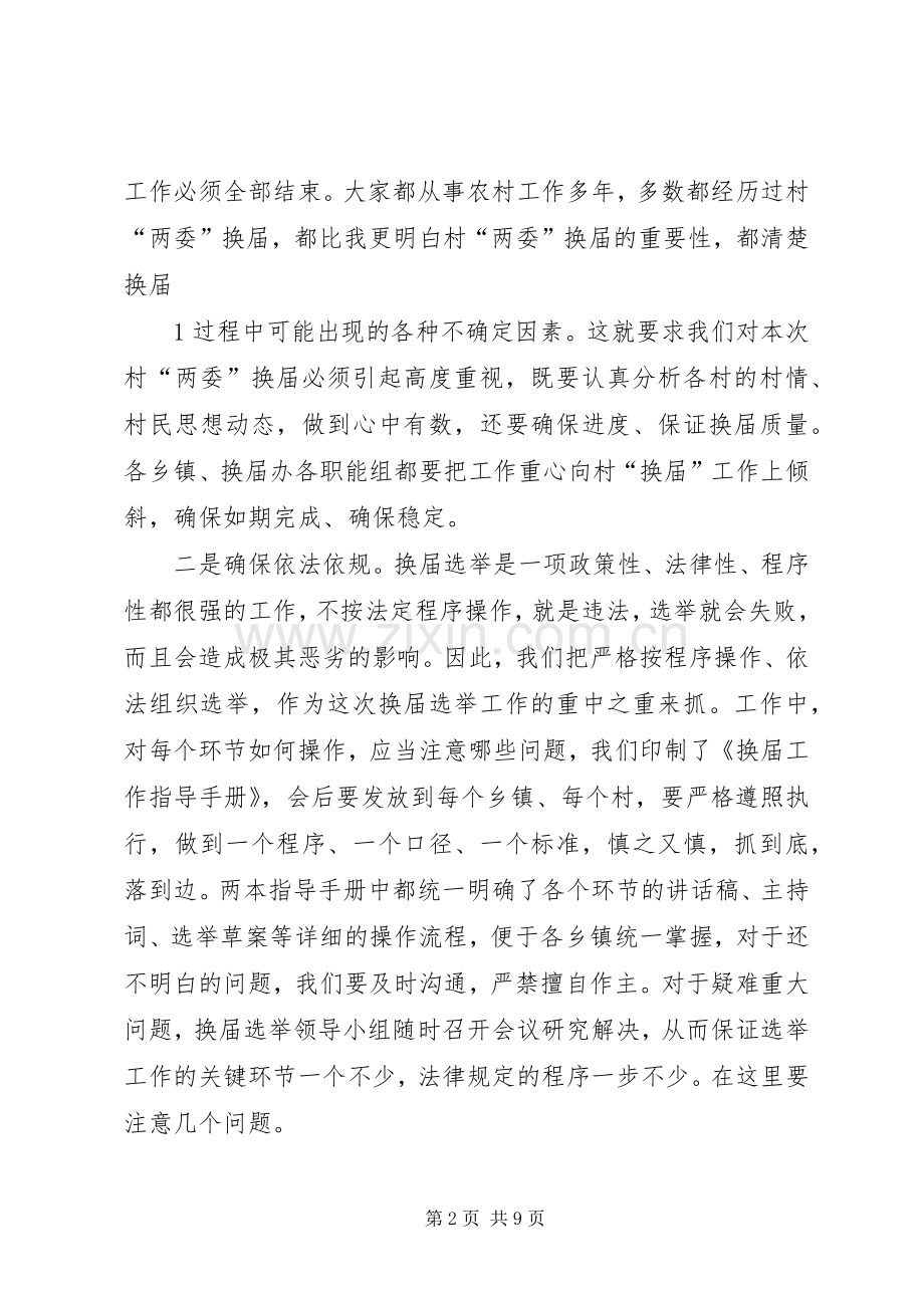 村“两委”换届培训会上的讲话发言.docx_第2页