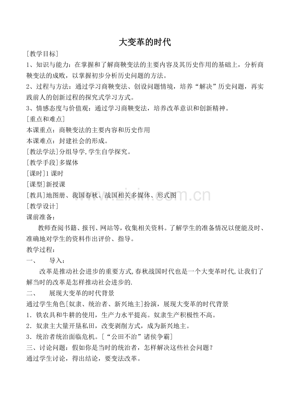 新人教版七年级历史大变革的时代2.doc_第1页