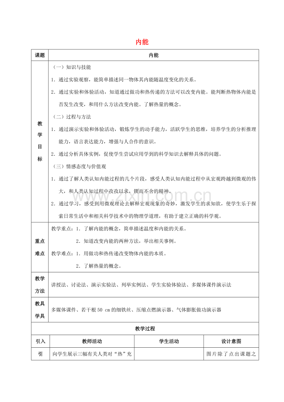 九年级物理全册 13.2 内能教案 （新版）新人教版-（新版）新人教版初中九年级全册物理教案.doc_第1页