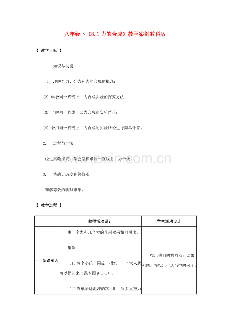 八年级物理下：8.1力的合成教案教科版.doc_第1页