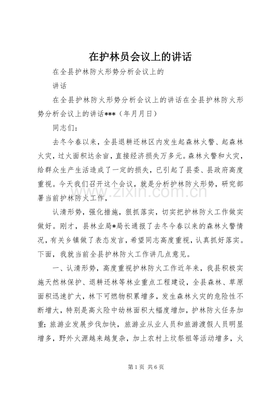 在护林员会议上的讲话发言_2.docx_第1页