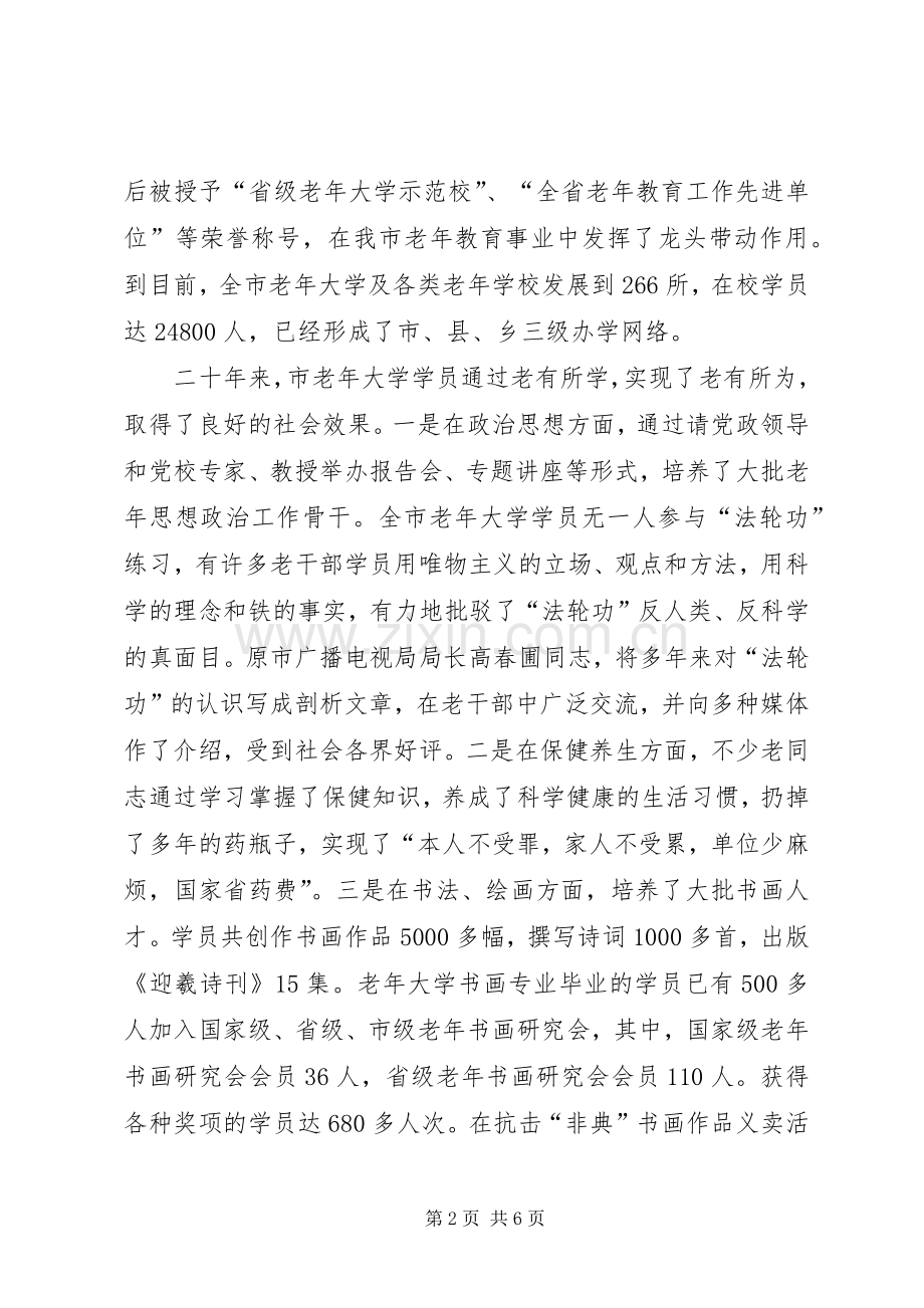 老年大学庆祝会讲话发言.docx_第2页