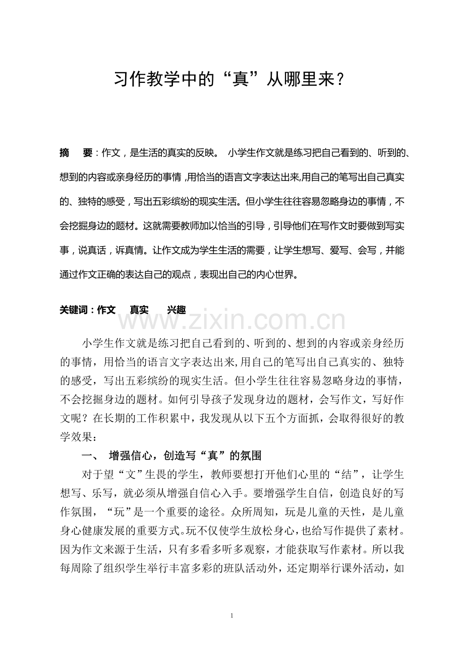 习作教学中的“真”从哪里来？.doc_第1页