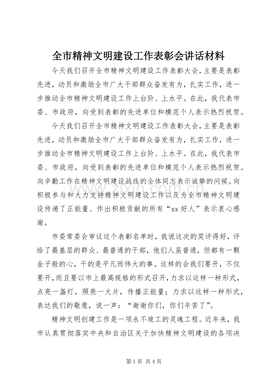 全市精神文明建设工作表彰会讲话发言材料.docx_第1页