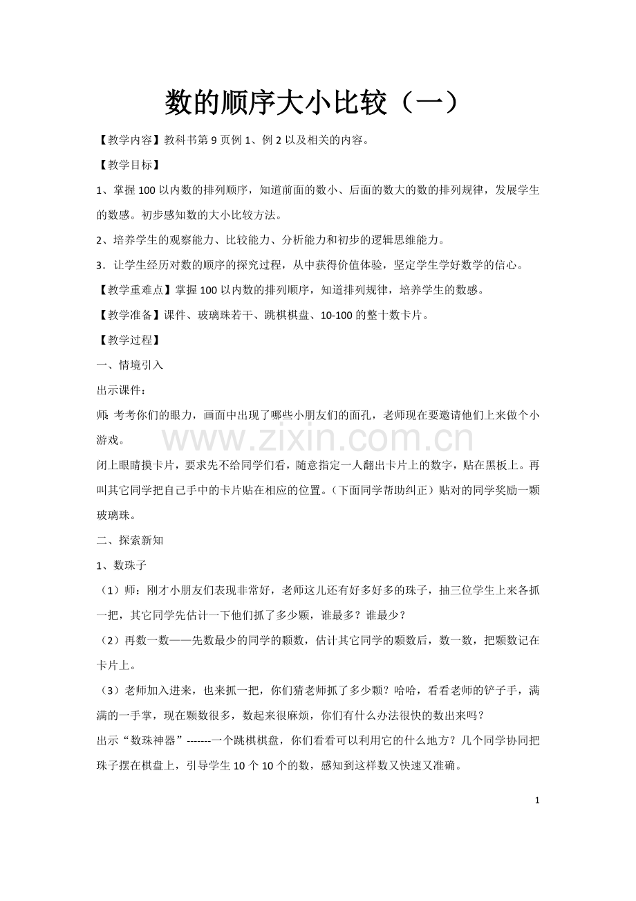数的顺序、大小比较（一）.docx_第1页