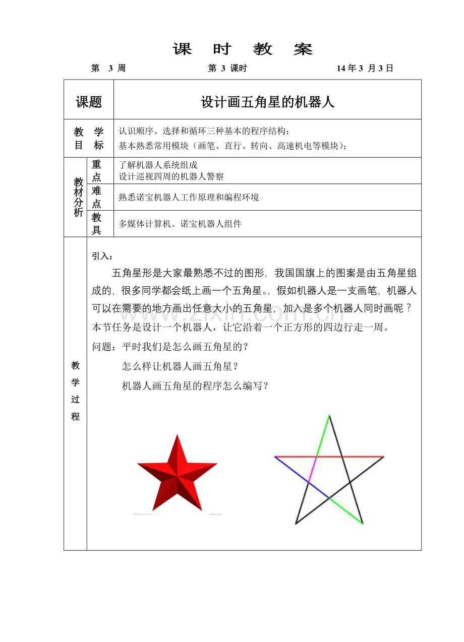 第3课时设计画五角星的机器人.doc_第1页