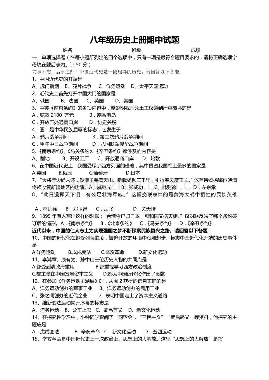 八年级历史上册期中试题12.doc_第1页