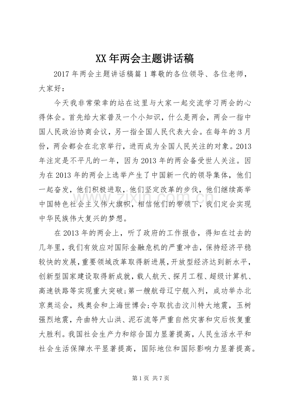 XX年两会主题讲话发言稿.docx_第1页