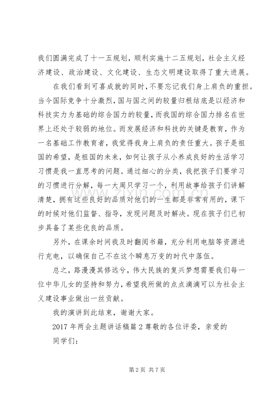 XX年两会主题讲话发言稿.docx_第2页