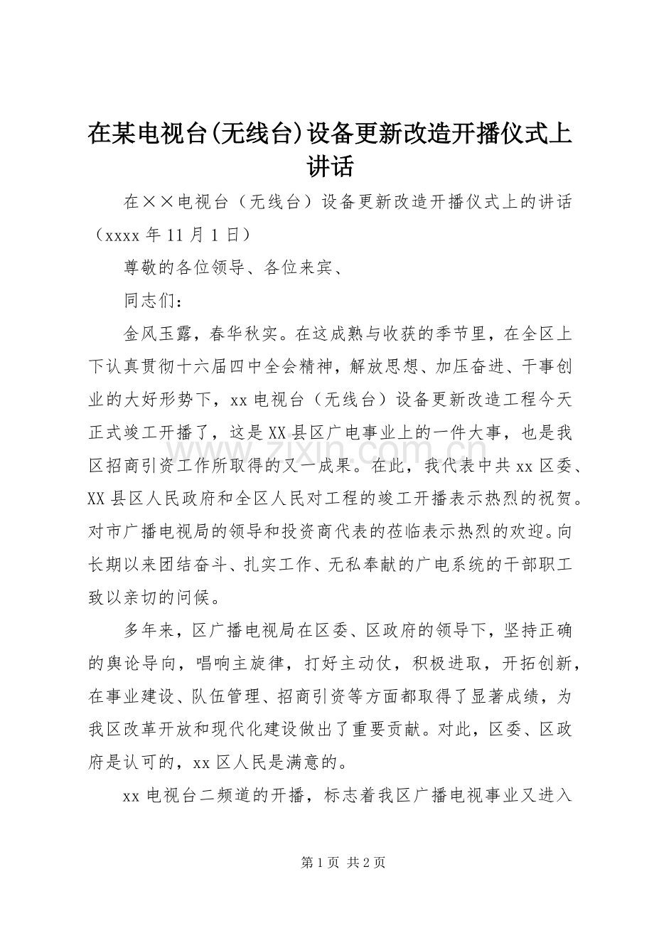 在某电视台(无线台)设备更新改造开播仪式上讲话发言.docx_第1页