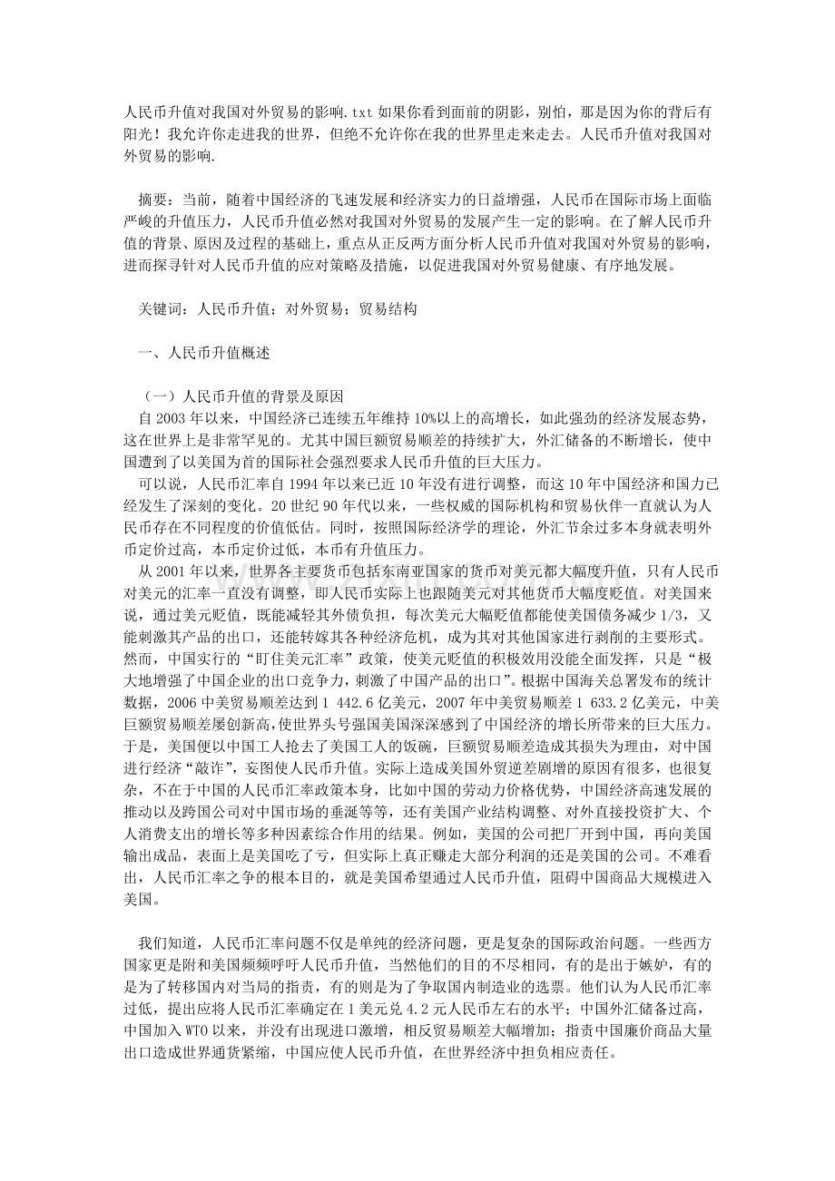 人民币升值对我国对外贸易的影响.doc_第1页