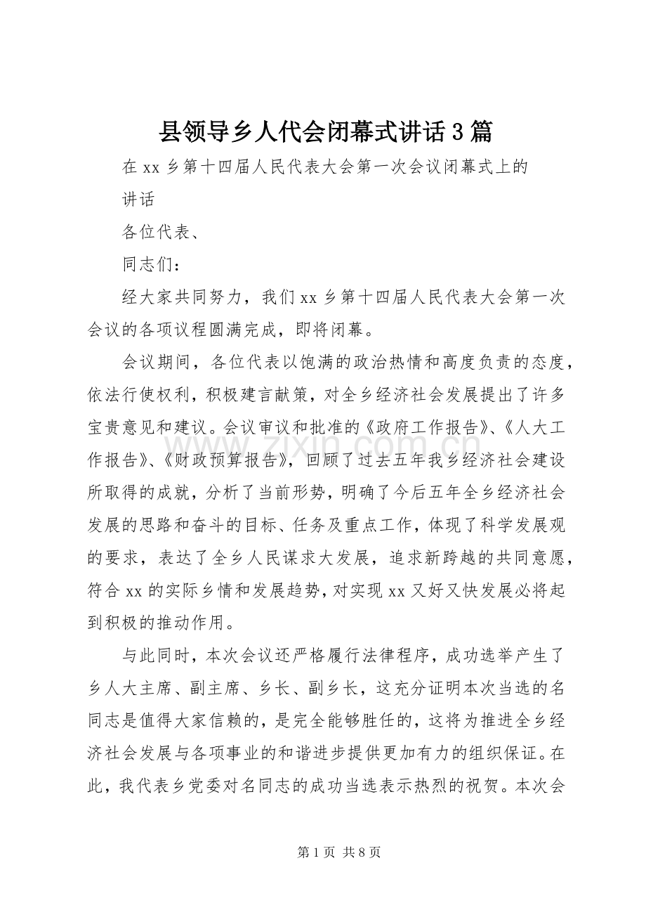 县领导乡人代会闭幕式讲话发言3篇.docx_第1页