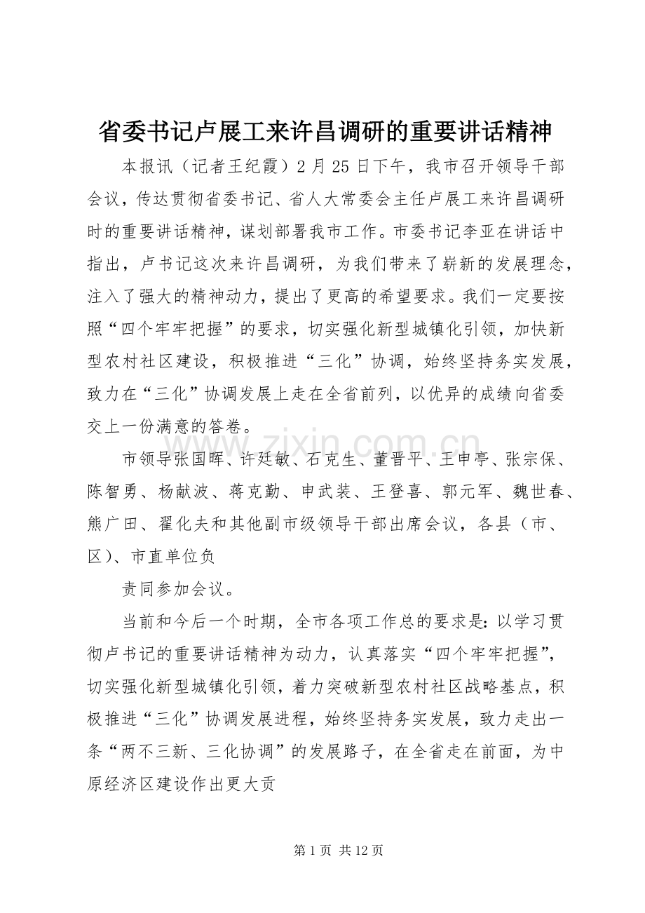 省委书记卢展工来许昌调研的重要讲话发言精神.docx_第1页