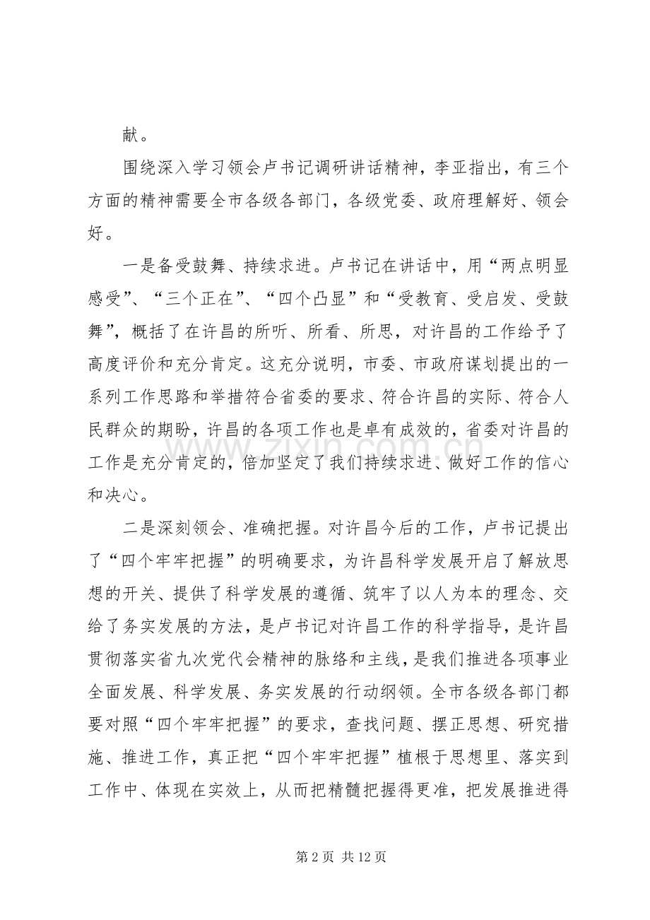 省委书记卢展工来许昌调研的重要讲话发言精神.docx_第2页