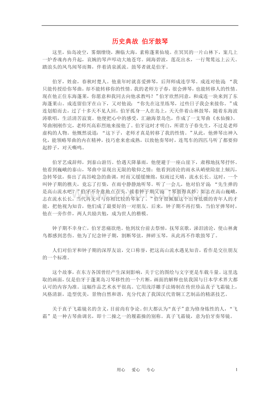 高中语文-历史典故：伯牙鼓琴作文素材.doc_第1页
