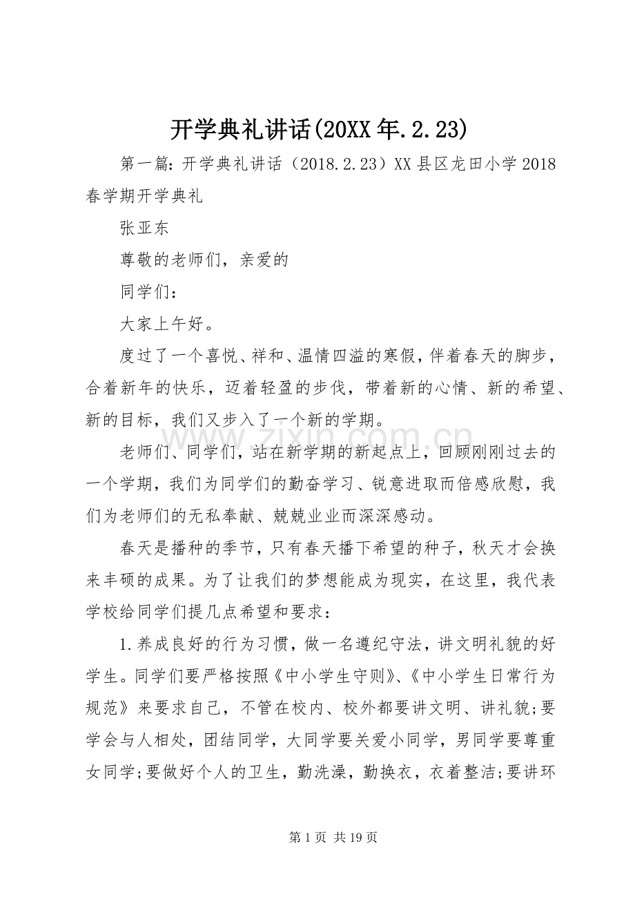 开学典礼讲话发言(20XX年.2.23).docx_第1页